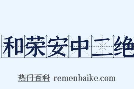 和荣安中二绝是什么意思的图片